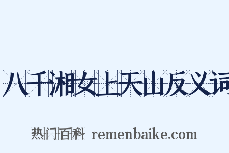 八千湘女上天山反义词是什么意思的图片
